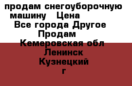 продам снегоуборочную машину › Цена ­ 55 000 - Все города Другое » Продам   . Кемеровская обл.,Ленинск-Кузнецкий г.